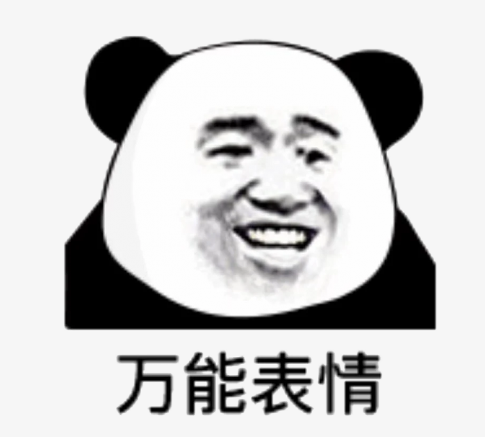 万能表情熊猫人表情