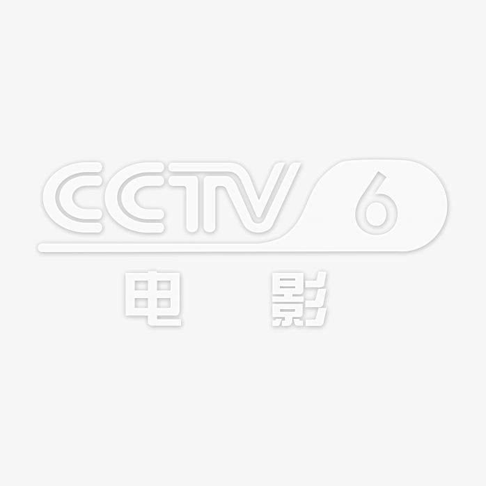 透明CCTV6电影频道logo