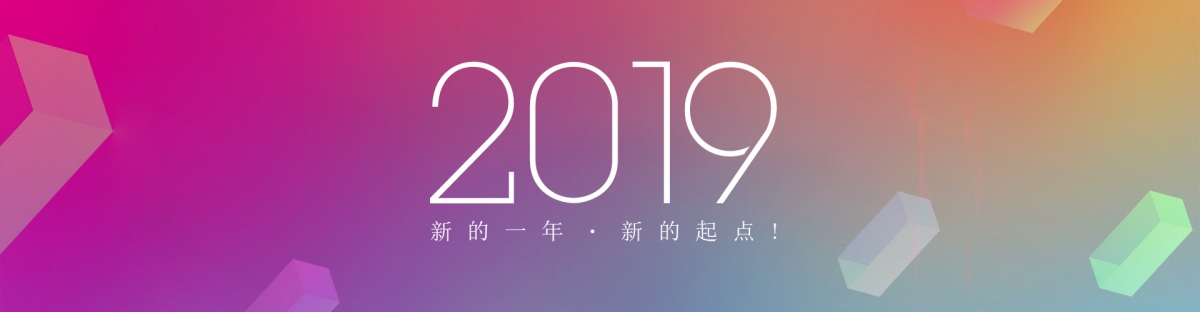 2019新年快乐