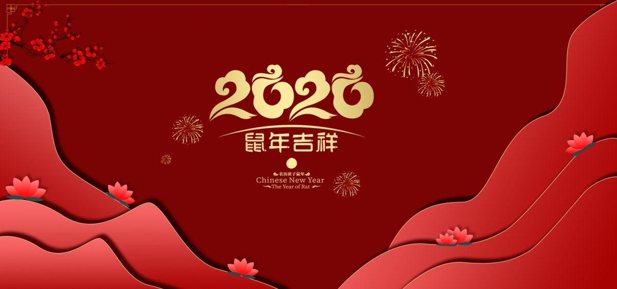 2020鼠年吉祥