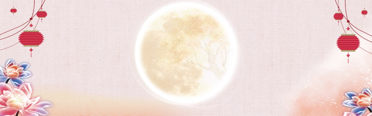 中秋节背景