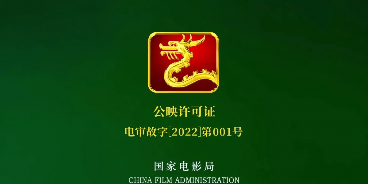 电影公映许可证logo