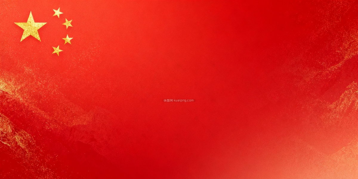 快图网原创五星红旗背景