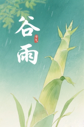 谷雨植物春笋特写海报
