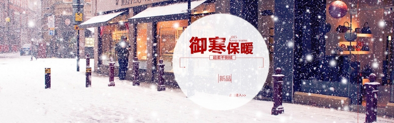 冬季淘宝海报