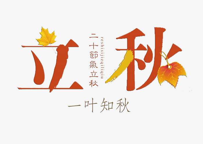 立秋艺术字