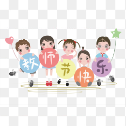 教师节