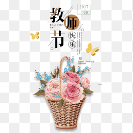 感恩教师节海报