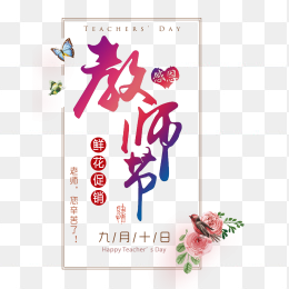 感恩教师节