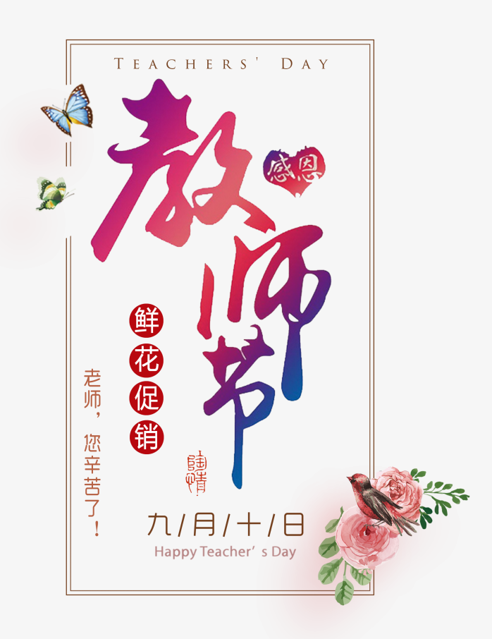 感恩教师节