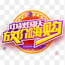 中秋国庆放价嗨购