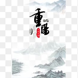 重阳节元素