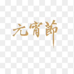 元宵节
