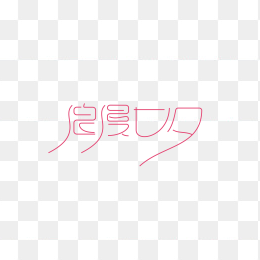 浪漫七夕