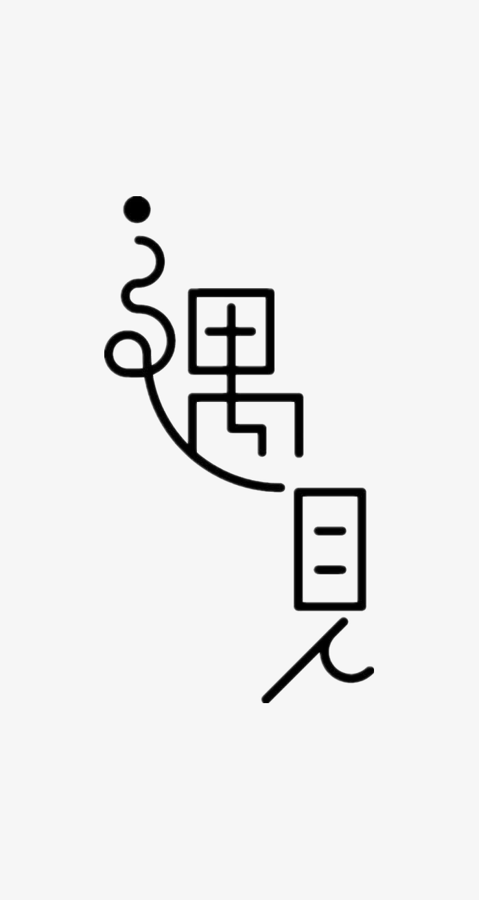 创意字体