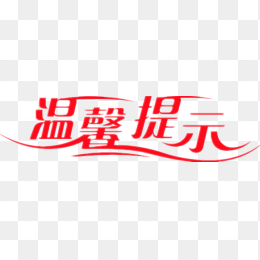 红色艺术字温馨提示