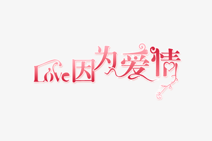 因为爱情