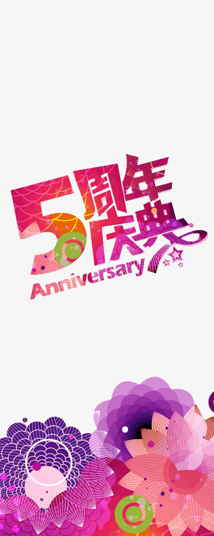 5周年庆典