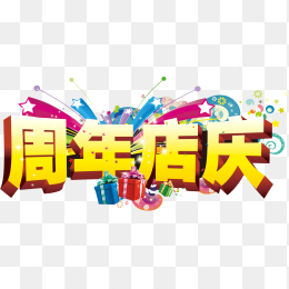 周年店庆字体设计