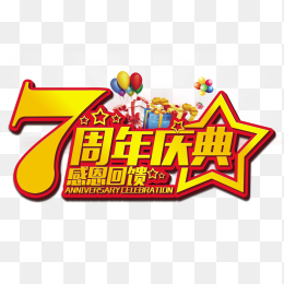 7周年庆典感恩回馈