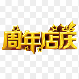 周年店庆感恩回馈