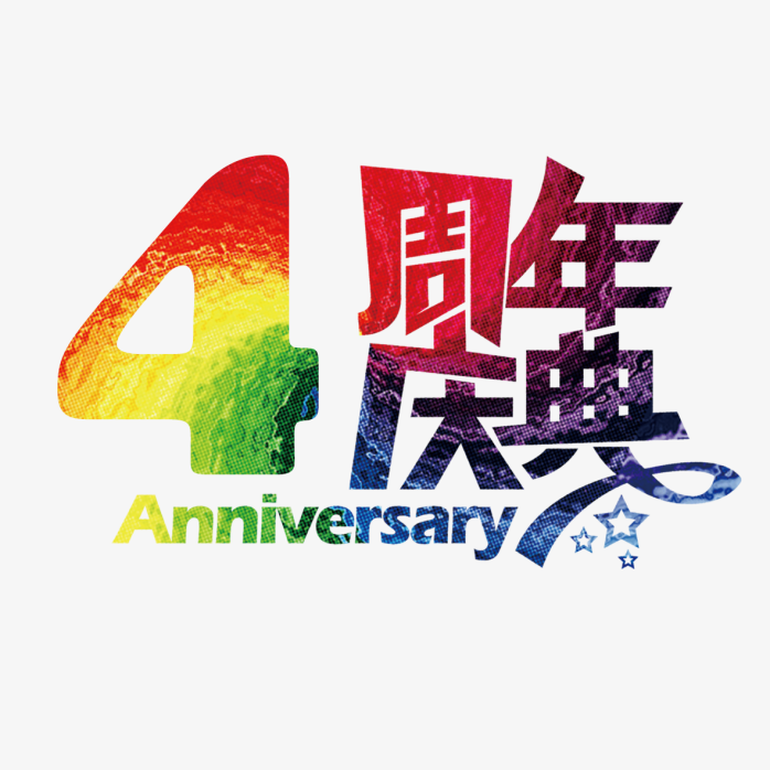 4周年庆典