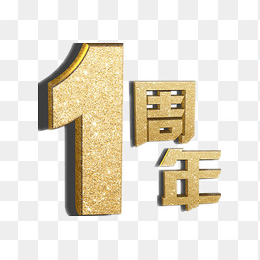金色周年庆