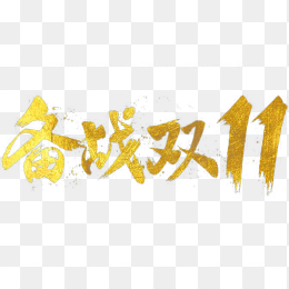 备战双十一