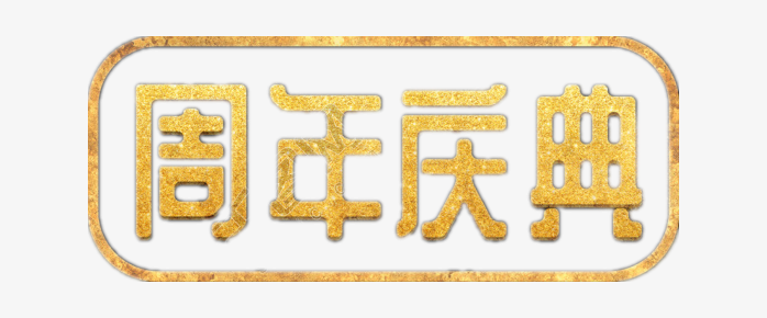 金粉颗粒周年庆典