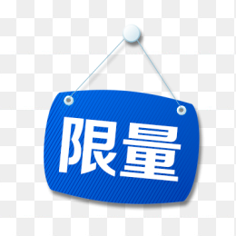 淘宝限量标签png