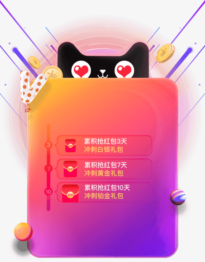 天猫双十一抢红包活动