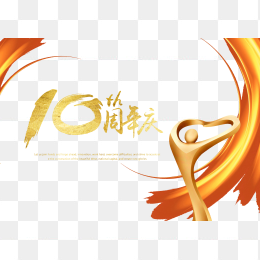 10周年庆