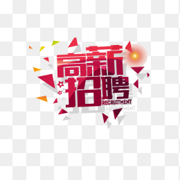 招聘字体