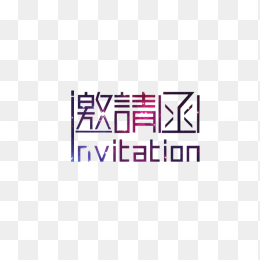 招聘字体