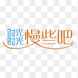 艺术字体