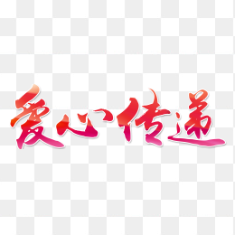 爱心传递