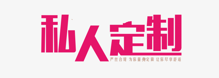私人定制