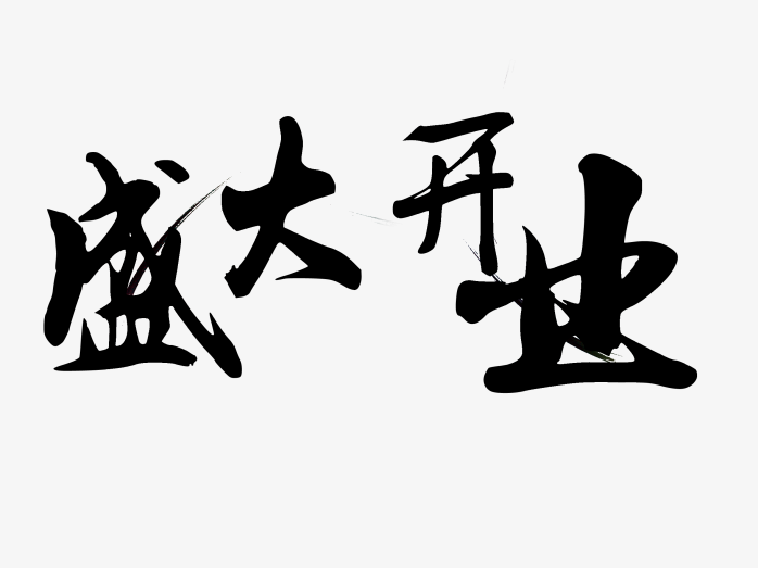 盛大开业