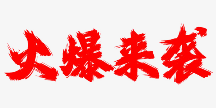 火爆来袭