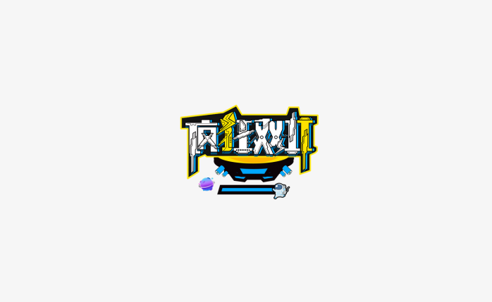 字体