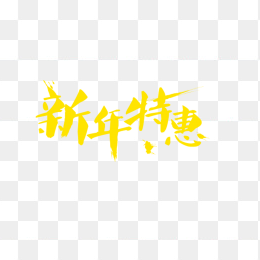 新年特惠