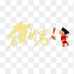 恭贺新春