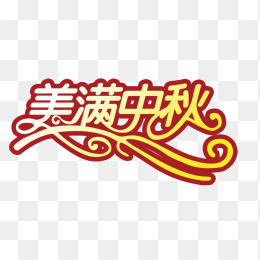 中秋节字体
