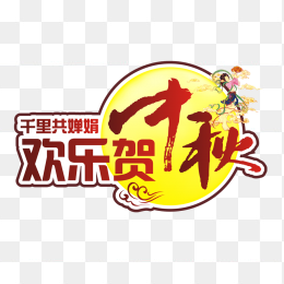 中秋节字体