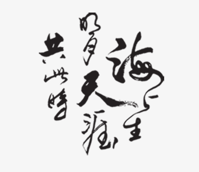 中秋节字体