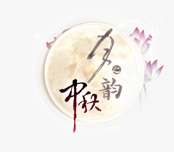 中秋节字体