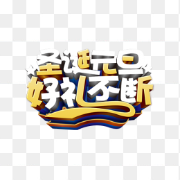 圣诞快乐
