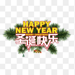 圣诞快乐