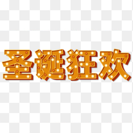 圣诞快乐