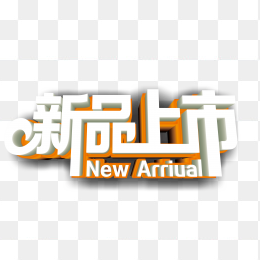 新品上市